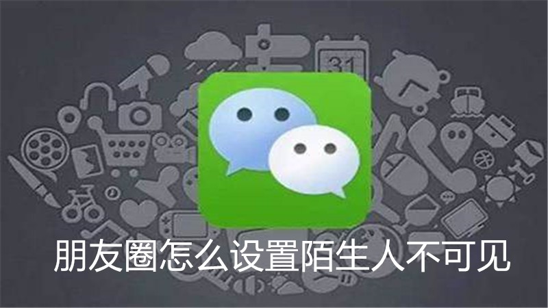 朋友圈怎么设置陌生人不可见
