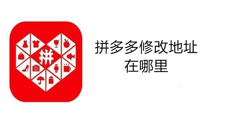 拼多多修改地址在哪里