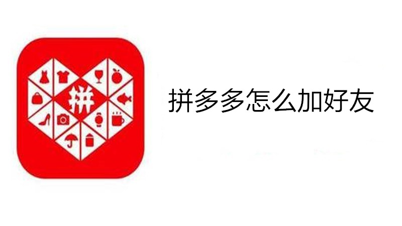 拼多多怎么加好友