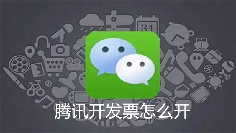 腾讯开发票怎么开
