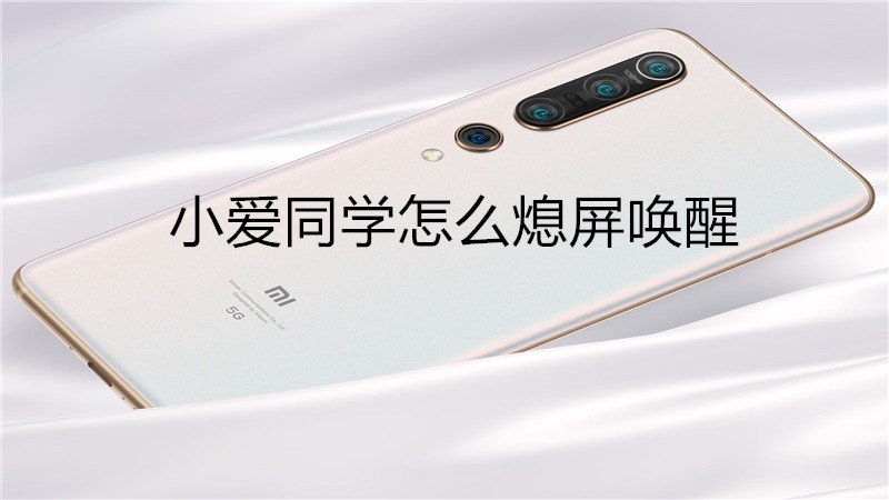 小爱同学怎么熄屏唤醒