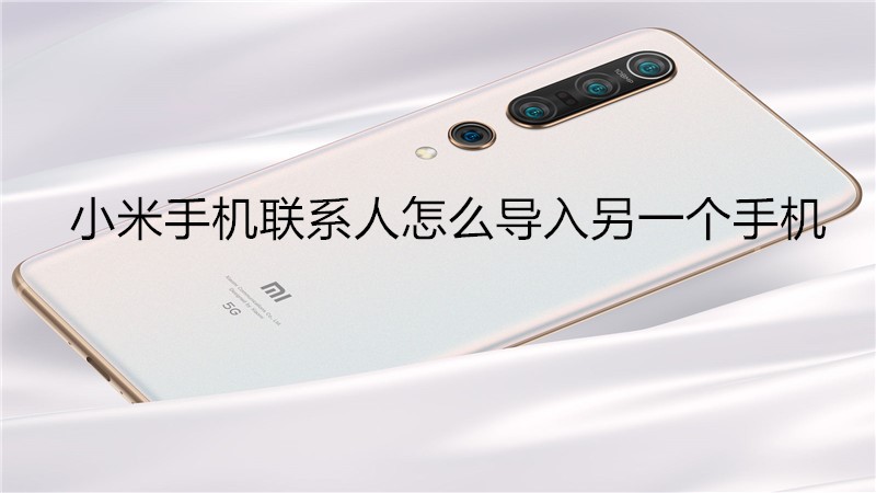 小米手机联系人怎么导入另一个手机