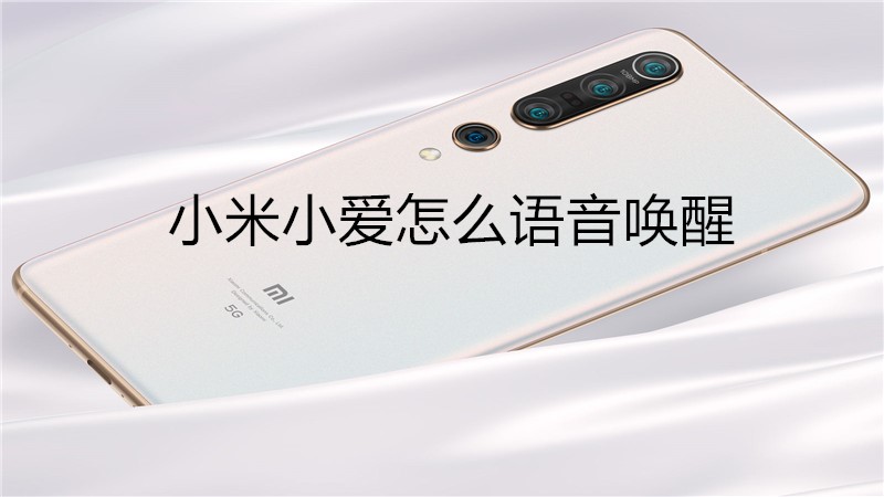 小米小爱怎么语音唤醒