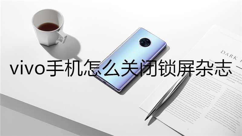 vivo手机怎么关闭锁屏杂志