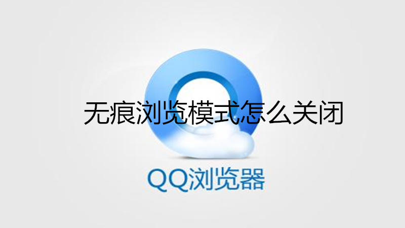 无痕浏览模式怎么关闭