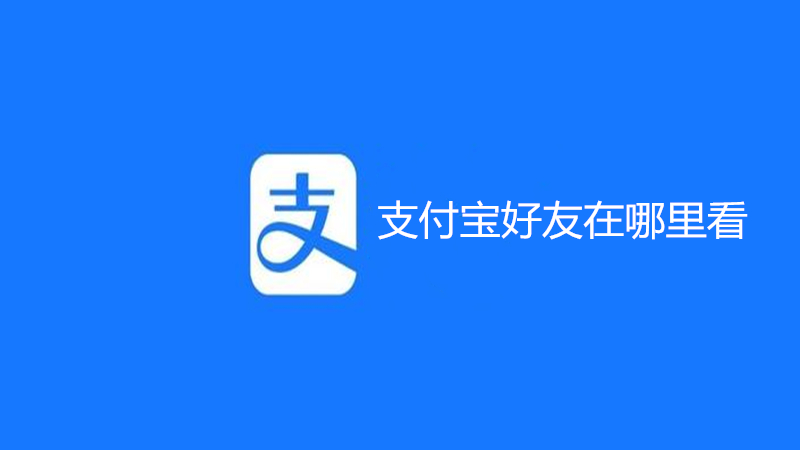 支付宝好友在哪里看