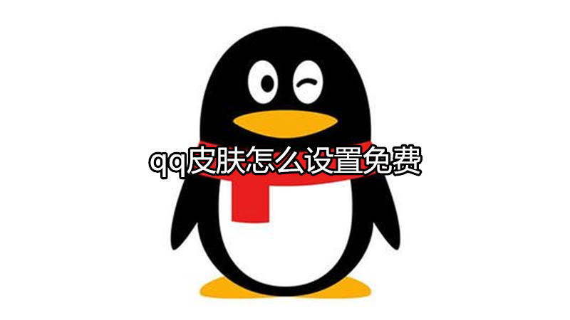 qq皮肤怎么设置免费