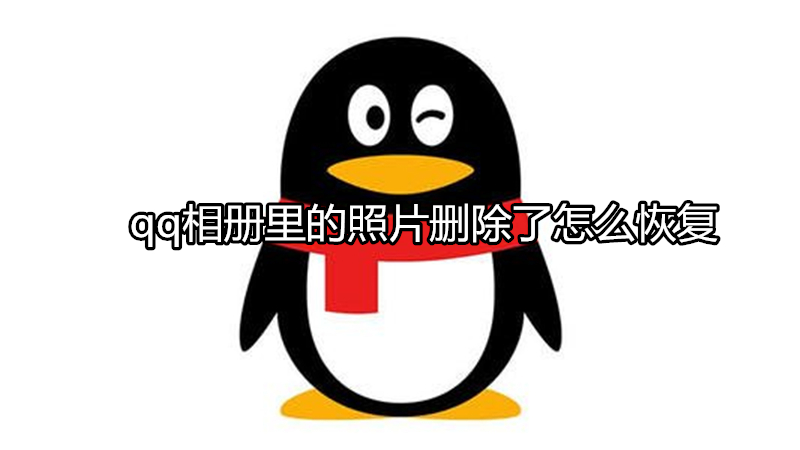 qq相册里的照片删除了怎么恢复