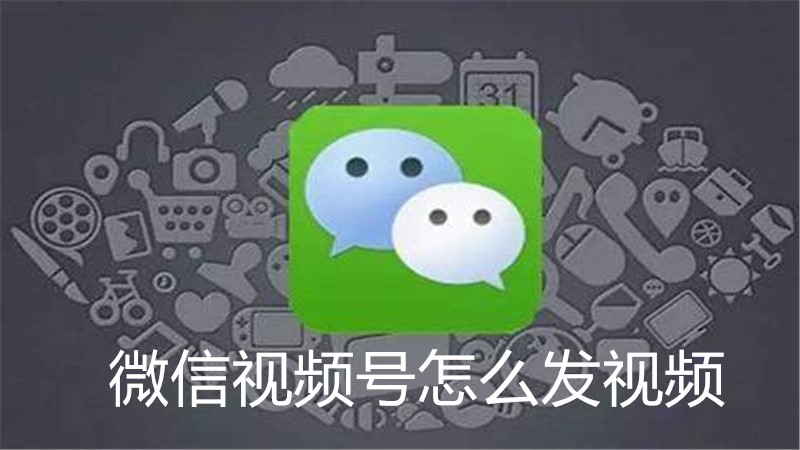 微信视频号怎么发视频
