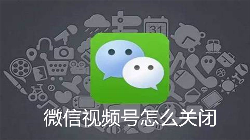 微信视频号怎么关闭