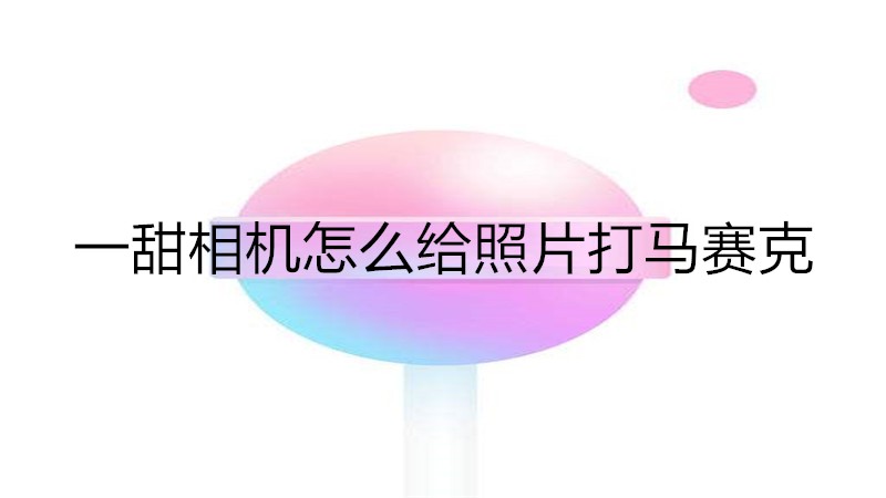 一甜相机怎么给照片打马赛克