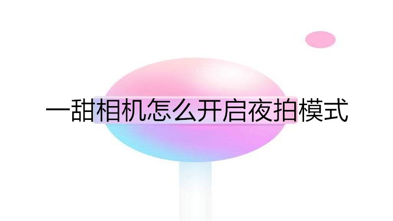 一甜相机怎么开启夜拍模式