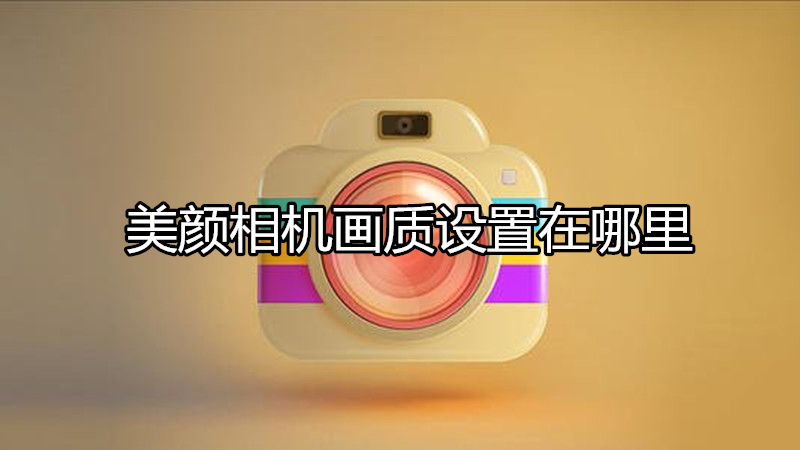 美颜相机画质设置在哪里