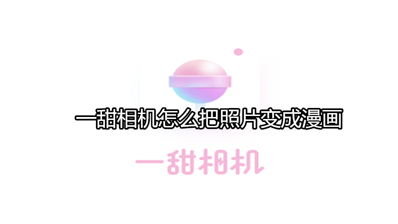 一甜相机怎么把照片变成漫画