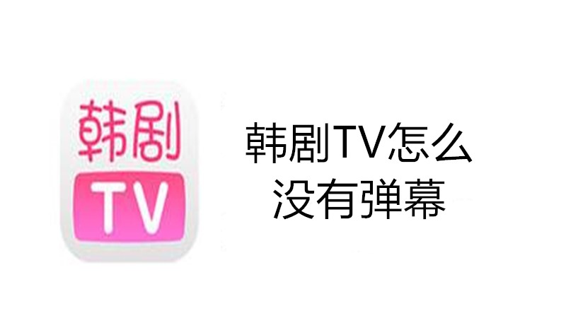 韩剧TV怎么没有弹幕