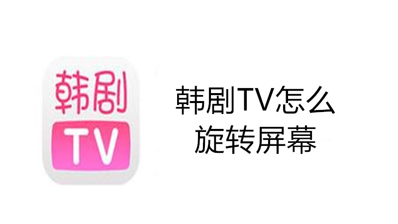 韩剧TV怎么旋转屏幕