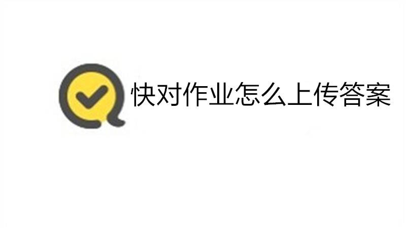 快对作业怎么上传答案