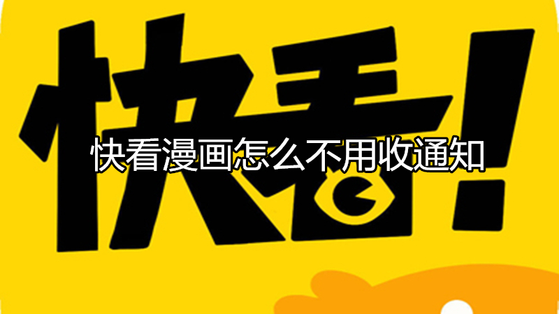 快看漫画怎么不用收通知