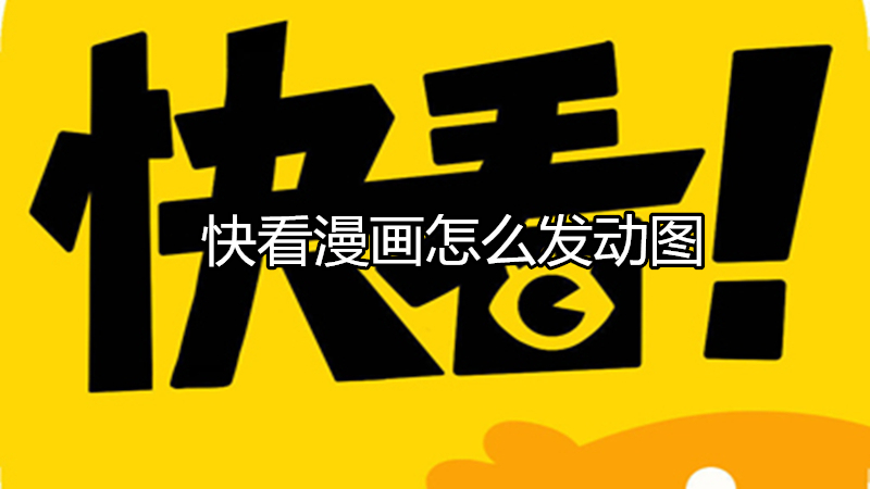 快看漫画怎么发动图
