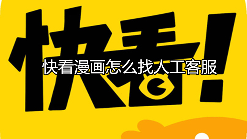 快看漫画怎么找人工客服
