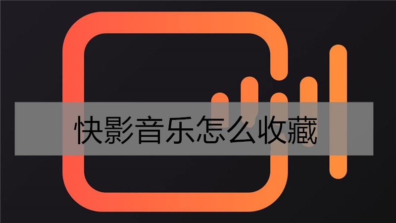 快影音乐怎么收藏