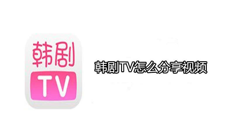 韩剧TV怎么分享视频