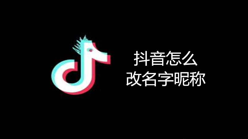 抖音怎么改名字昵称