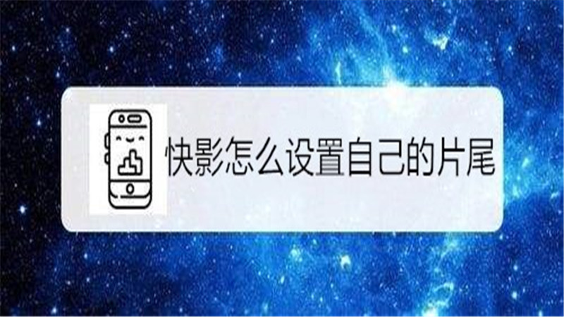 快影怎么设置自己的片尾
