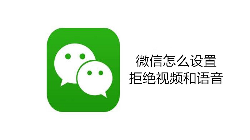 微信怎么设置拒绝视频和语音