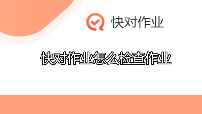 快对作业怎么检查作业