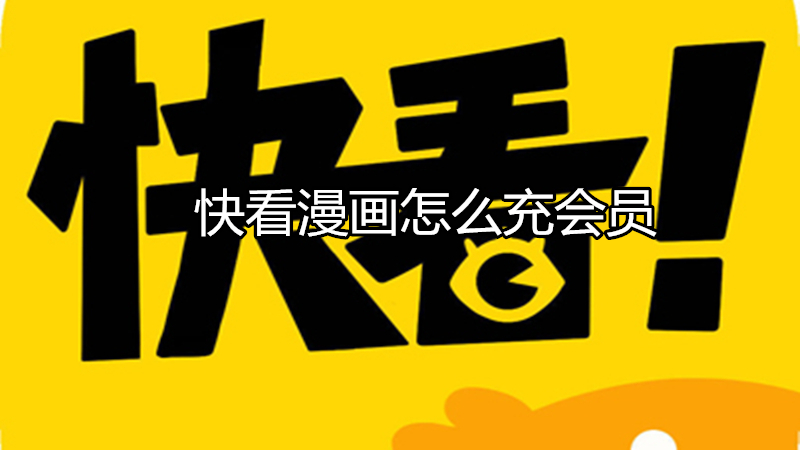 快看漫画怎么充会员