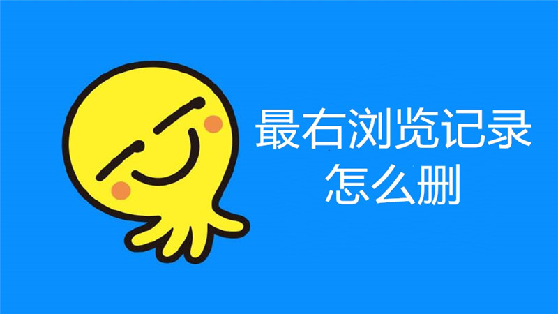 最右浏览记录怎么删