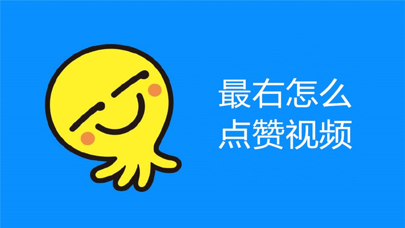 最右怎么点赞视频