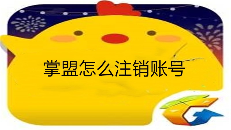 掌盟怎么注销账号