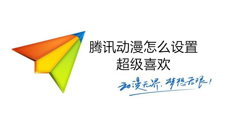 腾讯动漫怎么设置超级喜欢