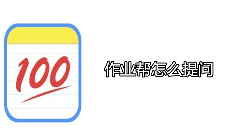 作业帮怎么提问