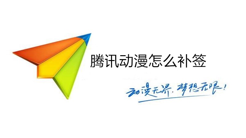 腾讯动漫怎么补签