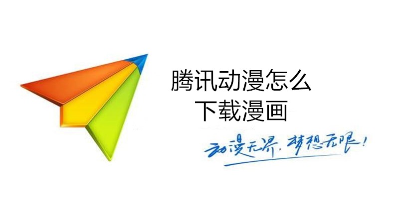 腾讯动漫怎么下载漫画