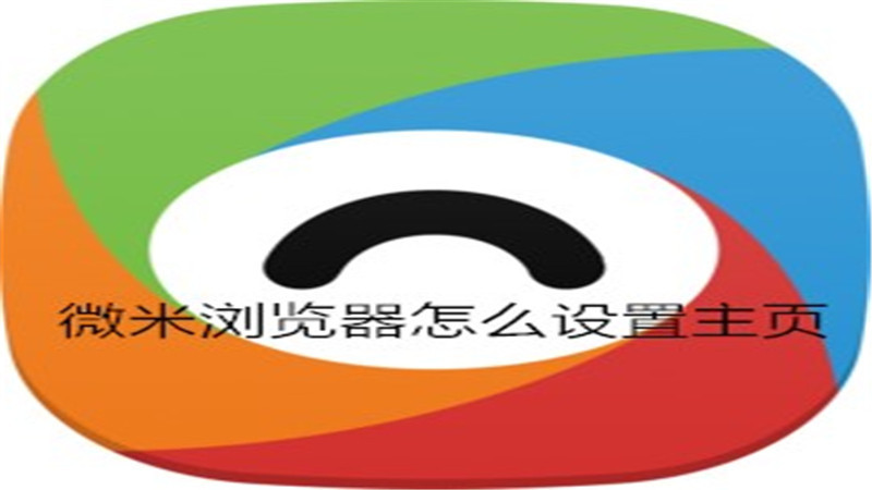 微米浏览器怎么设置主页