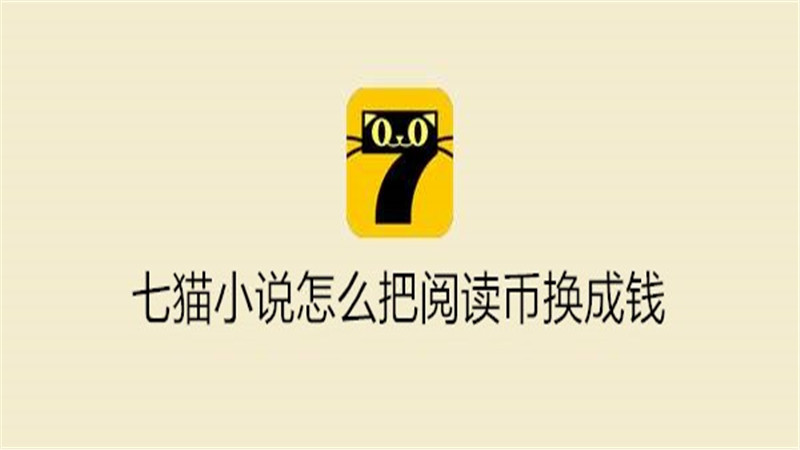 七猫小说怎么把阅读币换成钱