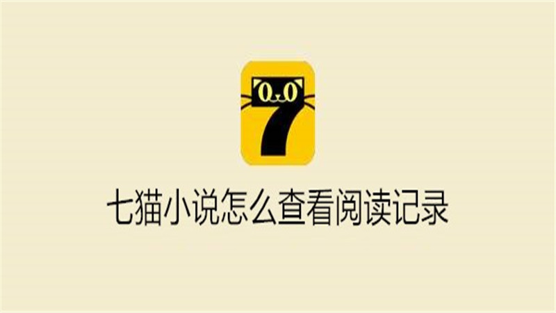 七猫小说怎么查看阅读记录