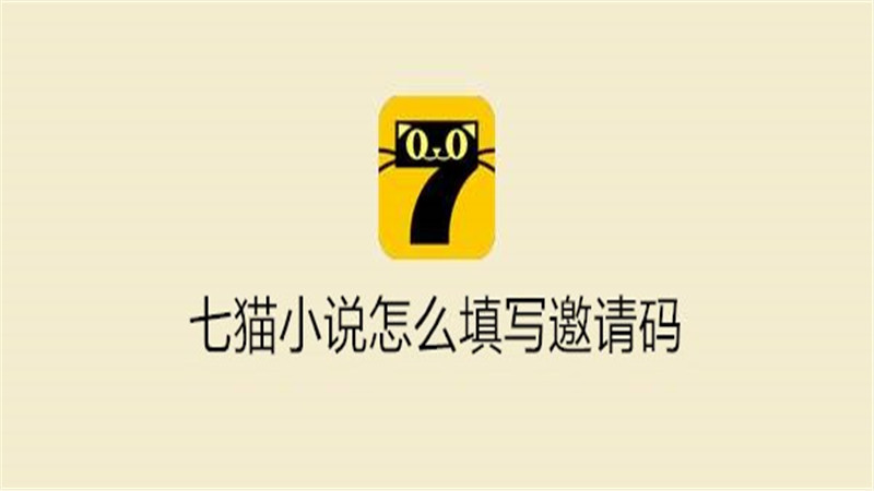 七猫小说怎么填写邀请码