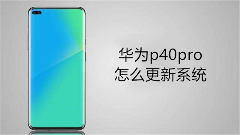 华为p40pro怎么更新系统