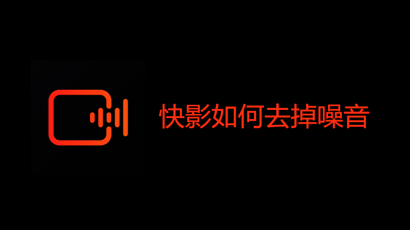 快影如何去掉噪音