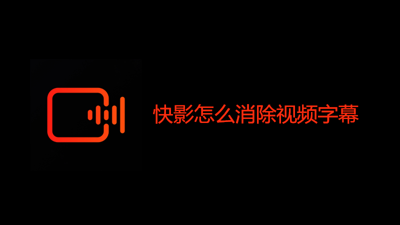 快影怎么消除视频字幕