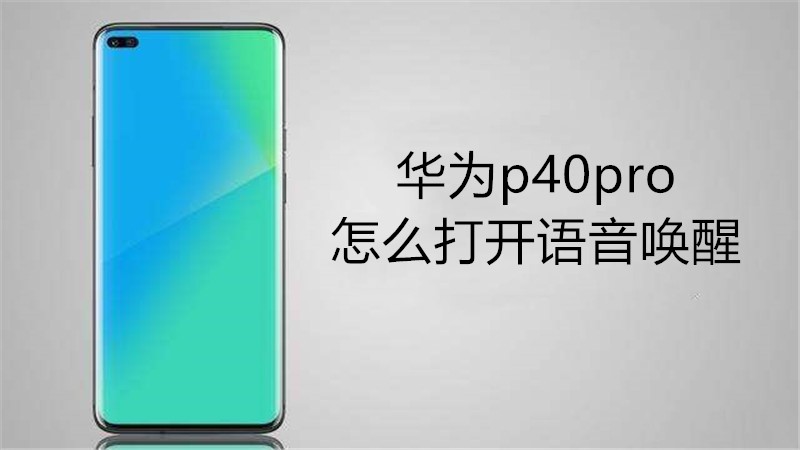 华为p40pro怎么打开语音唤醒