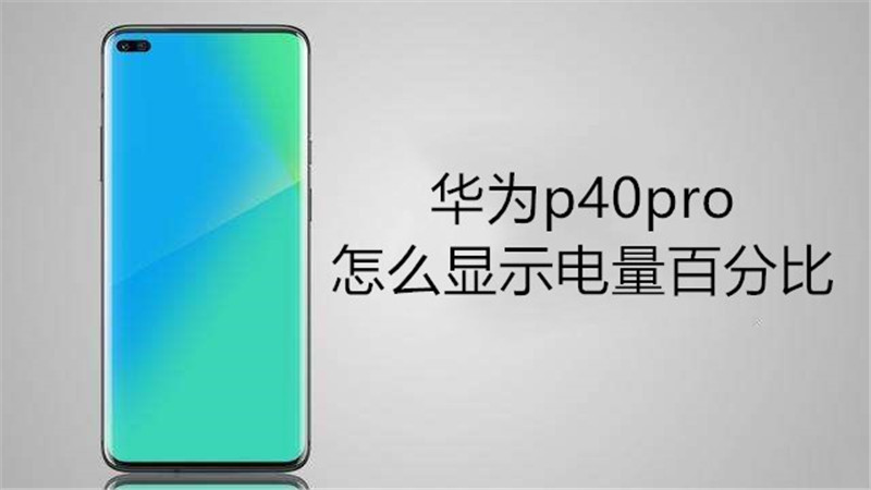 华为p40pro怎么显示电量百分比