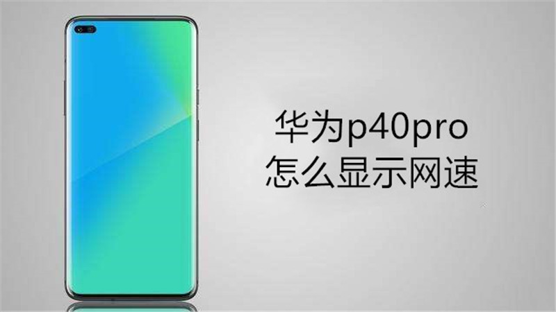 华为p40pro怎么显示网速