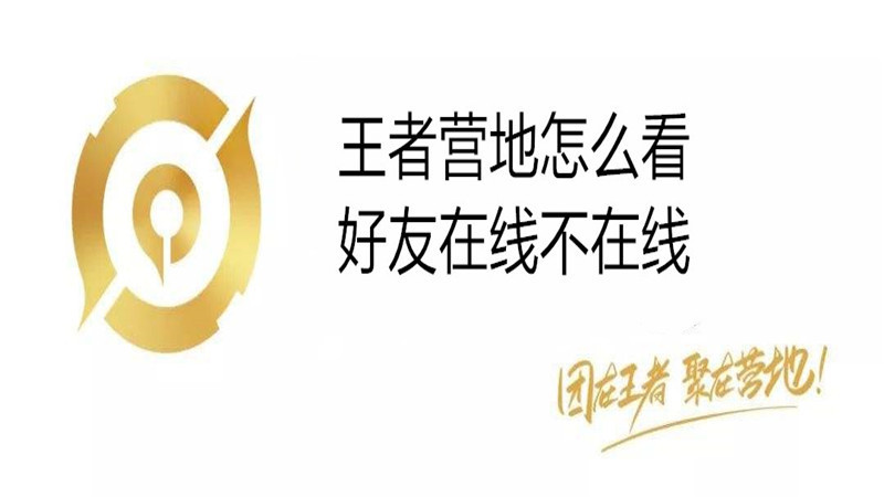 王者营地怎么看好友在线不在线