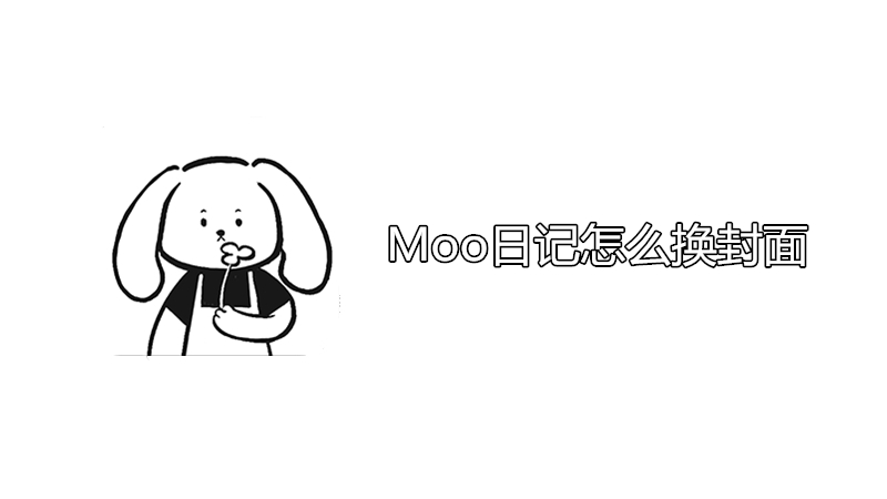 moo日记怎么换封面